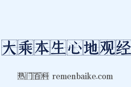 大乘本生心地观经是什么意思的图片